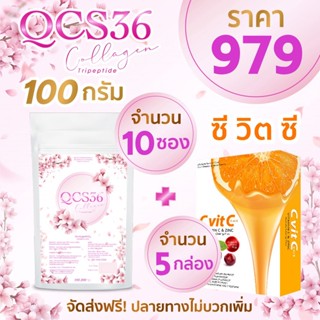 QCS Collagen 100g 10 ซอง + วิตามินซี 5 กล่อง