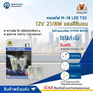 💡EAGLEYE หลอดไฟ M-18 LED T20 12V 21/8W  HYPER WHITE (แสงสีซีนอน) ไฟท้ายแบบเสียบ จำนวน 1 คุ๋💡