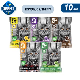 ทรายแมว ขนาด 10 ลิตร My Cat(มายแคท) 5 กลิ่น ดูดซับกลิ่นได้ดีเยี่ยมและฝุ่นน้อย 10 ลิตร