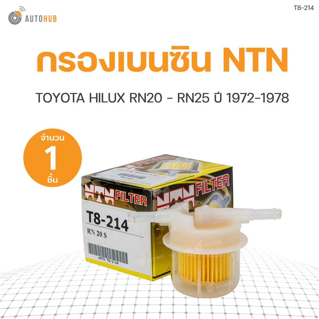 กรองเบนซิน-กรองน้ำมันเชื้อเพลิง-rn20-rn25-toyota-hilux-rn20-rn25-ปี-1991-1996-ยี่ห้อ-ntn-1ชิ้น