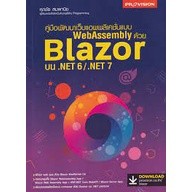 9786162048111 พัฒนาเว็บแอพพลิเคชั่นแบบ WEBASSEMBLY ด้วย BLAZOR บน .NET 6/.NET