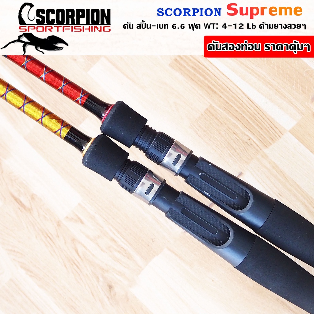 คันสปินนิ่ง-คันเบส-scorpion-supreme-ขนาดยาว-6-6-ฟุต-2-ท่อน-เวท-4-12-lb-ด้ามยางสวยๆ-ราคา-คุ้มสุดๆ