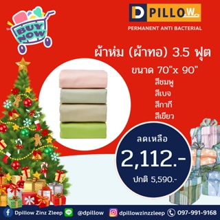 ผ้าห่ม (ผ้าทอ) 3.5 ฟุต ขนาด 70"x90"