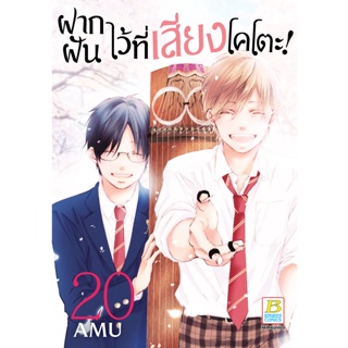 บงกช bongkoch หนังสือการ์ตูนเรื่อง ฝากฝันไว้ที่เสียงโคโตะ! เล่ม 20