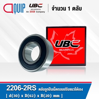 2206-2RS UBC ตลับลูกปืนเม็ดกลมปรับแนวได้เอง ฝายาง 2 ข้าง ( SELF ALIGNING BALL BEARINGS 2206RS ) เพลาตรง 2206 2RS1