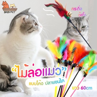 【P004】BABY PET 😺🎐 ไม้ล่อแมว ไม้ตกแมว แบบโค้ง ปลายขนไก่ ขนนกหลายสี มีกระดิ่ง 😻