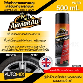 ArmorAll Tire Foam โฟมทำความสะอาด เคลือบเงา ยางรถยนต์ ฟื้นฟูเนื้อยาง ไม่ให้แห้งแตก หรือกรอบ ไม่ต้องเช็ดออก STP0024