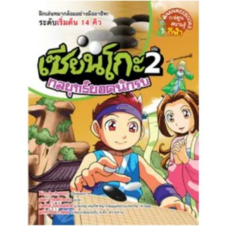 เซียนโกะ 2 : กลยุทธ์ยอดนักรบ  (ฉบับการ์ตูน)