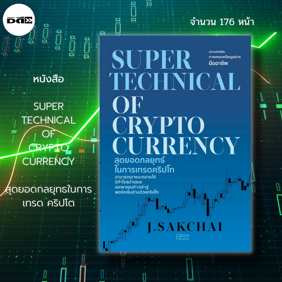 หนังสือ-super-tecienical-of-crypiocurrency-สุดยอดกลยุทธ์-ในการเทรด-คริปโท-bitcoin-btc-กระดานซื้อขาย-binance-bitkub