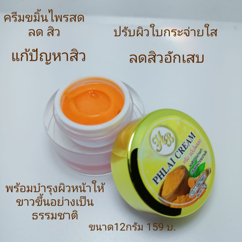 hbครีม-ครีมขมิ้นลดสิว-ขนาด12gสิวยุบใน7-10-สวันแรก-เห็นพลจริง