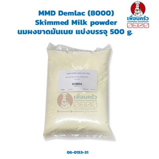 นมผงขาดมันเนย (หางนมผง) MMD Demlac 8000 ขนาด 500 g. Skimmed Milk powder (06-0153-31)