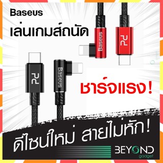 ส่งฟรี❗️ สายชาร์จ Baseus MVP Elbow 20W PD สายชาร์จ Type C to IP สายชาร์จเร็ว สำหรับไอโฟน