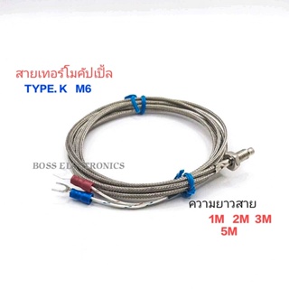 สายวัดอุณหภูมิ สายเทอร์โมคัปเปิ้ล Thermocouple Type.K เกลียว M6 0-600องศา