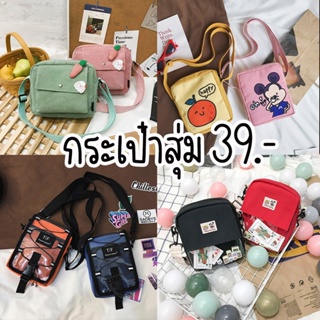 สินค้าสุ่ม -ราคา 39บ.39บ.39บ.🔥🔥 SALE 🔥🔥 ลดล้างสต็อคกระเป๋าแฟชั่น สุดคุ้มแน่นอน