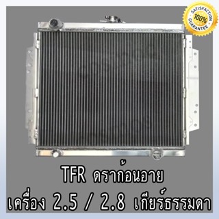 หม้อน้ำ อิซูซุ TFR ดราก้อนอายส์ 2.5,2.8 เกียร์ธรรมดา อลูมิเนียมทั้งใบ Isuzu TFR Dragon eye (NO.288)แถมฟรี!ฝาหม้อน้ำ