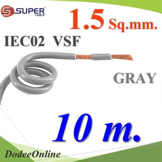 .สายไฟ คอนโทรล VSF IEC02 ทองแดงฝอย สายอ่อน ฉนวนพีวีซี 1.5 Sq.mm. สีเทา (10 เมตร) รุ่น VSF-IEC02-1R5-GRAYx10m DD