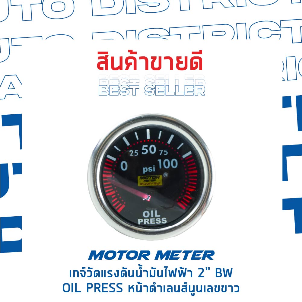 motor-meter-เกจ์วัดแรงดันน้ำมันไฟฟ้า-2-bw-oil-press-หน้าดำเลนส์นูนเลขขาว-จำนวน-1-ตัว