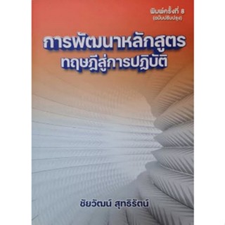 [ศุนย์หนังสือจุฬาฯ]9786165868556การพัฒนาหลักสูตร :ทฤษฎีสู่การปฏิบัติ c111