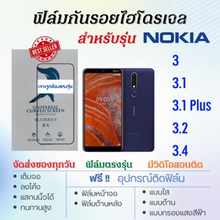 ฟิล์มไฮโดรเจล เต็มจอ ตรงรุ่น Nokia 3,3.1,3.1 Plus,3.2,3.4 ฟรี!อุปกรณ์ติดฟิล์ม ฟิล์มโนเกีย