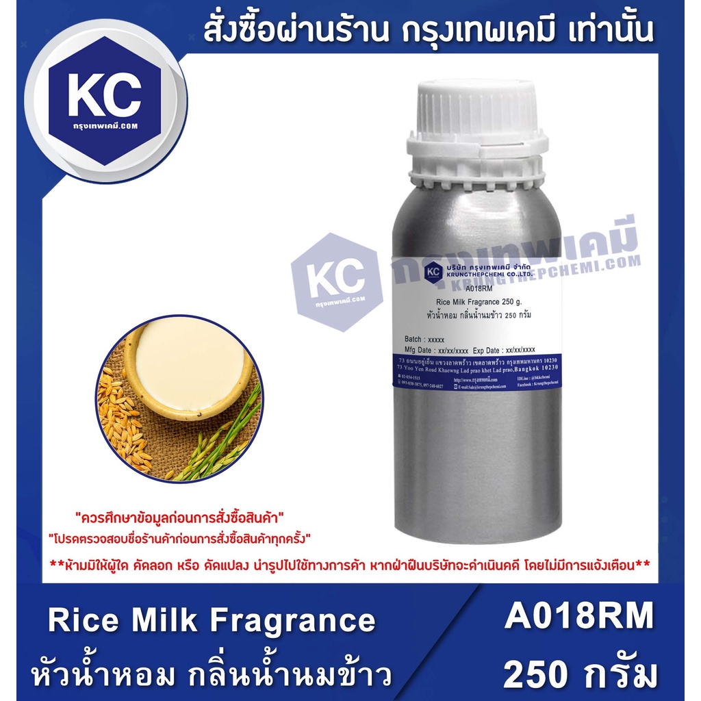 A018RM250G Rice Milk Fragrance หัวน้ำหอม กลิ่นน้ำนมข้าว 250 กรัม