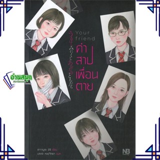 หนังสือ Your friend คำสาปเพื่อนตาย หนังสือนวนิยาย ลี้ลับ/สยองขวัญ สินค้าพร้อมส่ง #อ่านสนุก