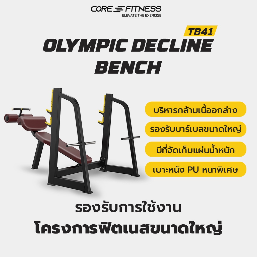 core-fitness-olympic-decline-bench-tb41-ชุดม้านั่งพร้อมแร็ค-บริหารกล้ามเนื้ออกส่วนล่าง-มาตรฐานฟิตเนสเซ็นเตอร์