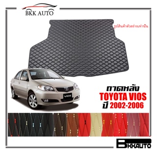 ถาดหลัง พรมตรงรุ่น VIP 6D ตรงรุ่น สำหรับ TOYOTA VIOS ปี 2002-2006 ดีไซน์สวยงามหรูหลากสี มีลายให้เลือก🎉🎉