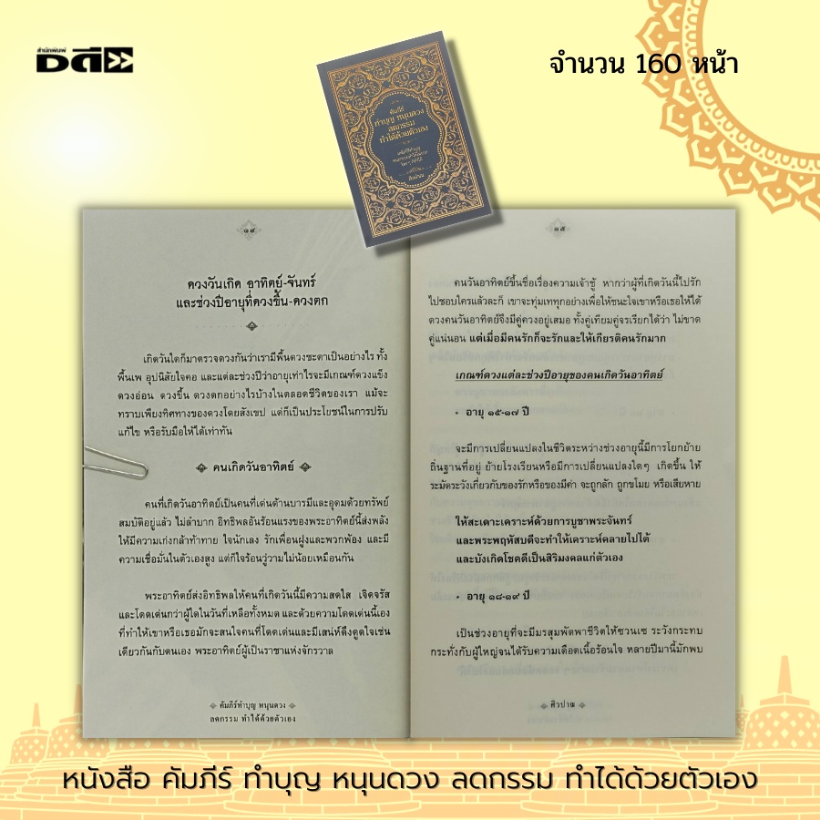 หนังสือ-คัมภีร์-ทำบุญ-หนุนดวง-ลดกรรม-ทำได้ด้วยตัวเอง-ศาสนา-หลักธรรม-คำสอน-แก้กกรม-กฎแห่งกรรม-เสริมดวงชะตา-การขอพร-สายมู