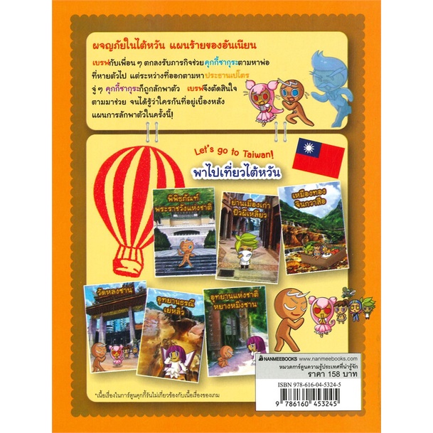 หนังสือ-คุกกี้รัน-ล-29-ผจญภัยในใต้หวัน-หนังสือการ์ตูน-เสริมความรู้-สินค้าพร้อมส่ง-อ่านสนุก