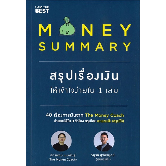 หนังสือ-money-summary-สรุปเรื่องเงินให้เข้าใจ-หนังสือการบริหาร-การจัดการ-การเงิน-การธนาคาร-สินค้าพร้อมส่ง-อ่านสนุก