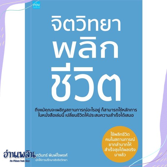 หนังสือ-จิตวิทยาพลิกชีวิต-สนพ-พิมพ์คอร์เปอร์เรชั่น-หนังสือจิตวิทยา-อ่านเพลิน