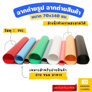 ภาพหน้าปกสินค้าBanana Camera PVC Background ฉาก ถ่ายรูป PVC ถ่ายภาพ ขนาด 70*140cm  ไว้สำหรับถ่ายภาพ สต๊อค สตูดิโอ ที่เกี่ยวข้อง