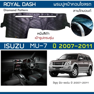 ROYAL DASH พรมปูหน้าปัดหนัง MU-7 ปี 2007-2011 | อิซูซุ มิวเซเว่น ISUZU พรมคอนโซลหน้ารถยนต์ ลายไดมอนด์ Dashboard Cover |