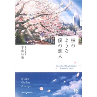 หนังสือใบไม้ผลิที่ไม่มีเธอเป็นซากุระ,อุยามะ เคซุเกะ#cafebooksshop