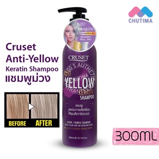 แชมพูม่วง ครูเซ็ท แอนตี้-เยลโล่ เคอราติน แชมพูลดไรเหลือง 300 มล. CRUSET ANTI YELLOW KERATIN SHAMPOO 300ml.