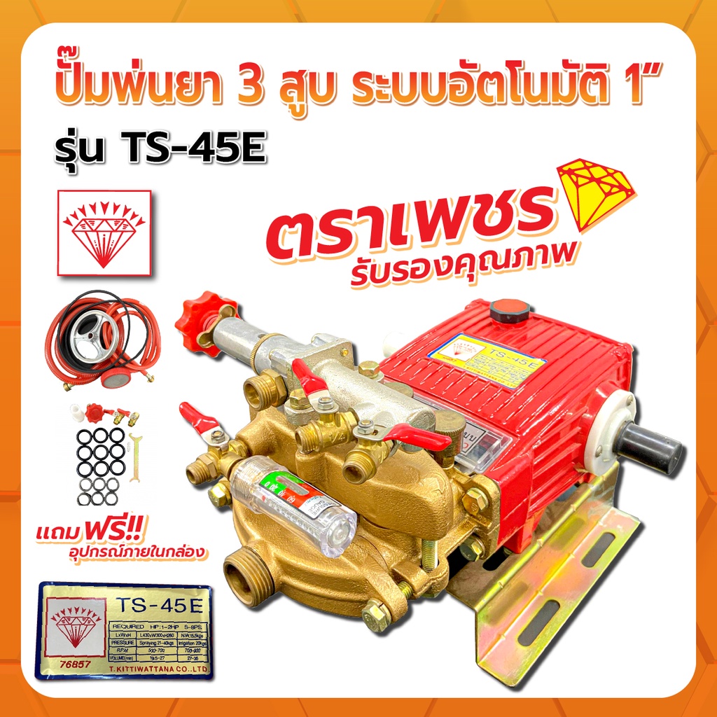 ปั๊มพ่นยา-3-สูบ-ระบบอัตโนมัติ-1-ตราเพชร-รุ่น-ts45e-เฉพาะกล่อง