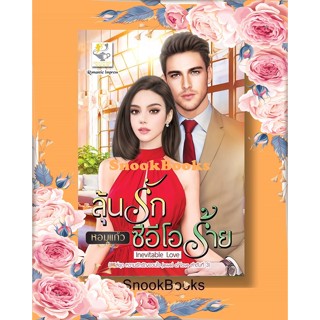 นิยาย ลุ้นรักซีอีโอร้าย Inevitable Love (ซีรีส์หวามรักรัญจวนใจ Jewel of love ลำดับที่3) โดย หอมแก้ว(พิชชากร)