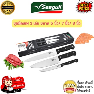 Seagull ชุดมีด 3 เล่ม ชุดมีด มีดชุด มีดทำครัว มีดสแตนเลสคุณภาพดี ใบมีดแบบวีเชฟ มีดseagull