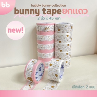 ยกแถว(6 ม้วน) เทปกระต่าย Bunny tape collection 2 นิ้ว 45 หลา 2 ลาย เทปกาว OPP  ติดกล่อง สก็อตเทป
