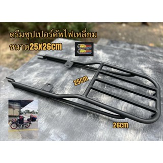 แร็คท้ายดรีมไฟเหลี่ยมขนาด25x26เซนติเมตร