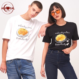 ANIMEAL เสื้อยืด / เสื้อคู่ ลายข้าวไข่เจียว THAI OMLET RICE (UNISEX)