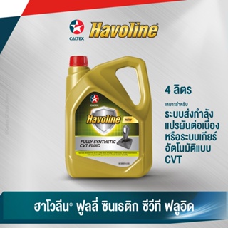 Caltex น้ำมันเกียร์อัตโนมัติ ฮาโวลีน ฟูลลี่ ซินเธติก ซีวีที ฟลูอิด สำหรับระบบเกียร์อัตโนมัติแบบ CVT (ขนาด 4 ลิตร)