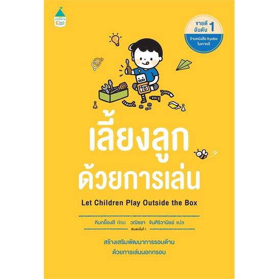 หนังสือเลี้ยงลูกด้วยการเล่น-cafebooksshop