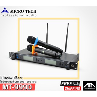 ส่งฟรี MICROTECH MT999D MT-999D Microphone Mic ไมค์โครโฟนไร้สาย mt999d micro tech mt999d mt 999d ไมลอย ไมค์ลอย