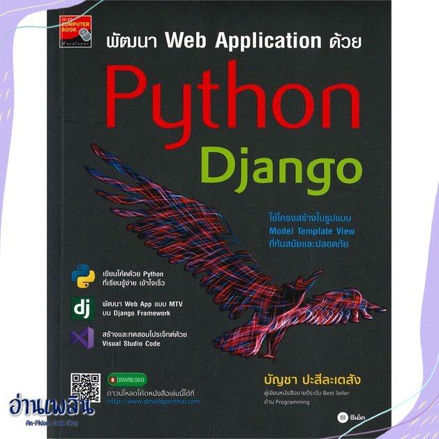 หนังสือ-พัฒนา-web-application-ด้วย-python-สนพ-ซีเอ็ดยูเคชั่น-หนังสือคอมพิวเตอร์-อ่านเพลิน