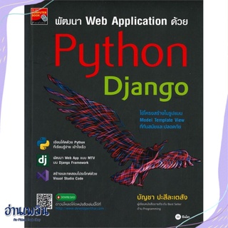 หนังสือ พัฒนา Web Application ด้วย Python สนพ.ซีเอ็ดยูเคชั่น หนังสือคอมพิวเตอร์ #อ่านเพลิน