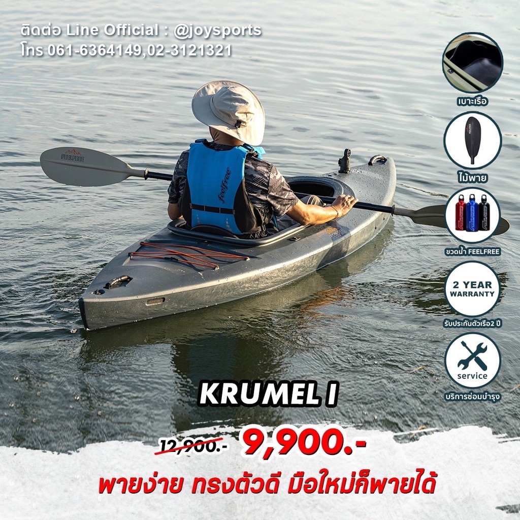 new-arrival-เรือคายัค-feelfree-kayak-krumel-1-เรือพาย-1-ที่นั่ง-แถมฟรีไม้พาย-และ-กระบอกน้ำ-มูลค่ากว่า-2-000-บาท