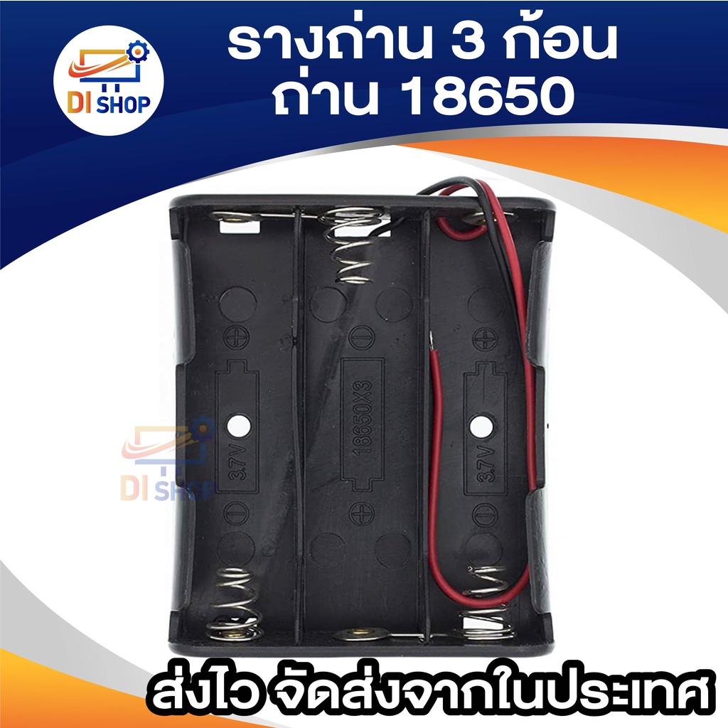 di-shop-รางถ่าน-18650-li-ion-แบบ-3-ก้อน-อนุกรม-สำหรับใช้ในงานประดิษฐ์