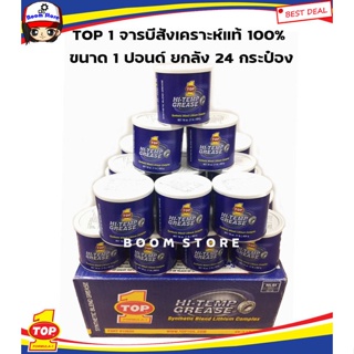 TOP1 (ยกลัง) จารบี สังเคราะห์ ลิเที่ยมคอมเพล็กซ์ ทนความร้อนสูง (Synthetic Grease-1 lb.กระป๋องน้ำเงิน)