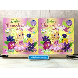 หนังสือนิทานสองภาษา ไทย อังกฤษ ปกอ่อน Barbie Thumbelina บาร์บี้ ธัมเบลิน่า